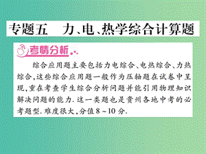 中考物理 第二篇 热点专题突破 专题五 力、电、热学综合计算题课件.ppt