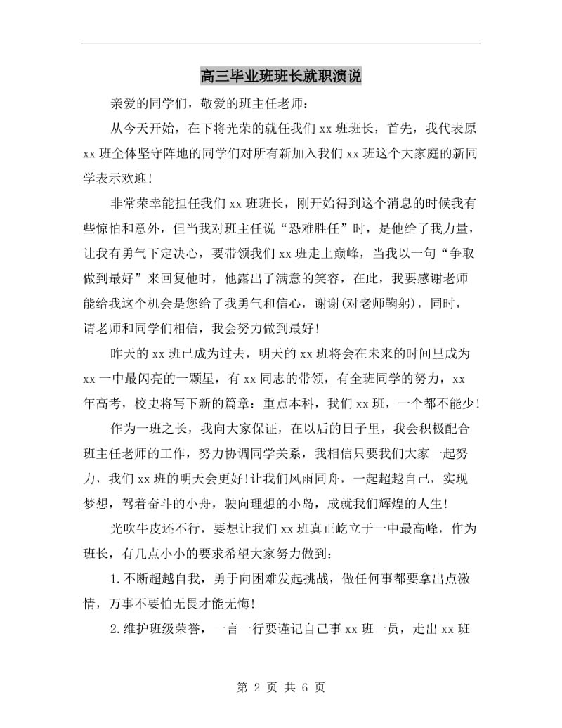 高三毕业班班长就职演说.doc_第2页