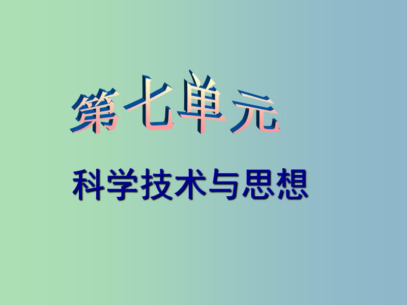 中考历史第一轮考点冲刺复习 八上 第七单元 科学技术与思想课件 新人教版.ppt_第1页