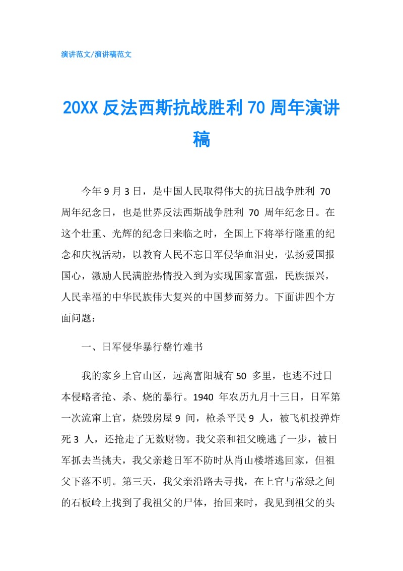 20XX反法西斯抗战胜利70周年演讲稿.doc_第1页
