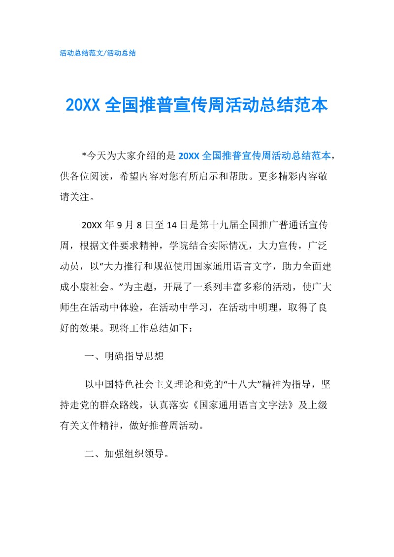20XX全国推普宣传周活动总结范本.doc_第1页