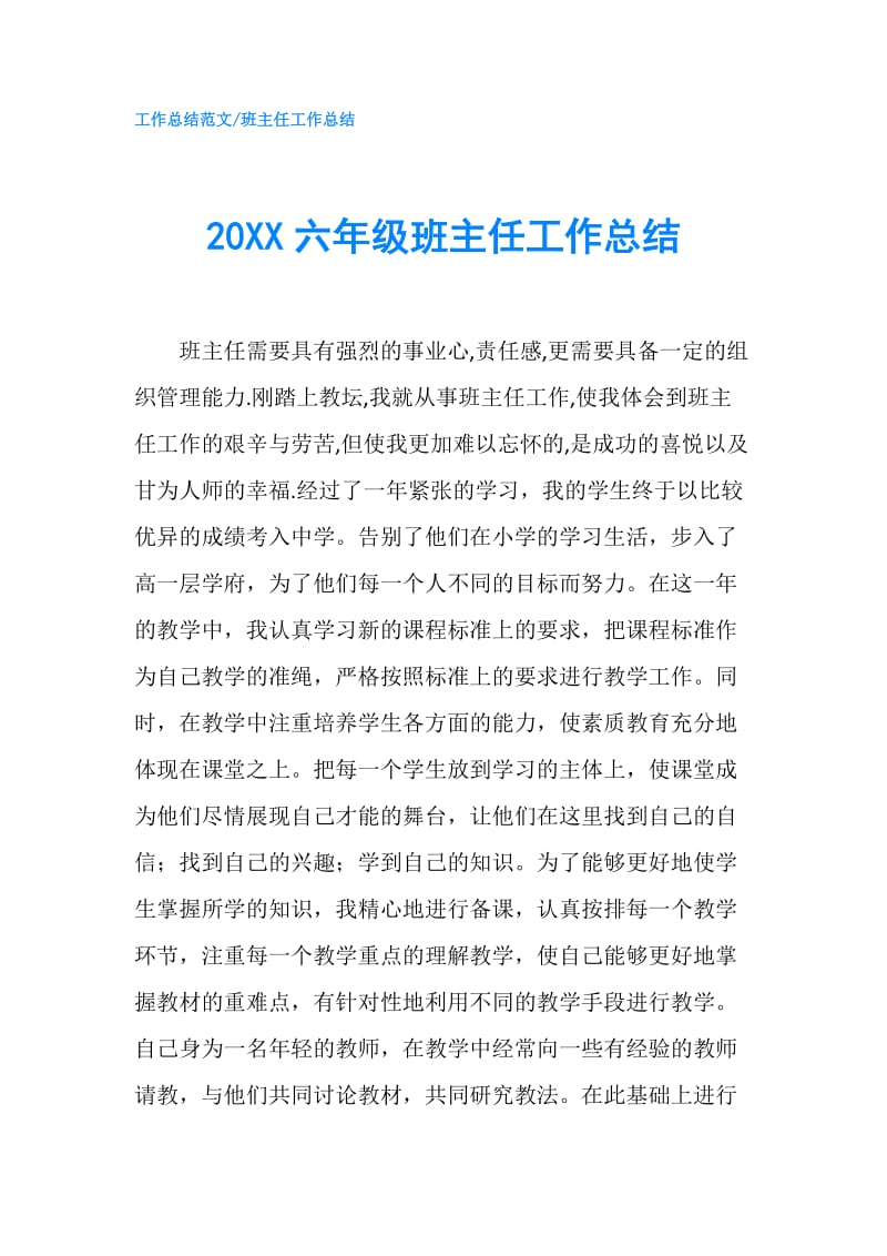 20XX六年级班主任工作总结.doc_第1页