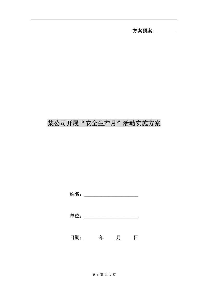 某公司开展“安全生产月”活动实施方案.doc_第1页