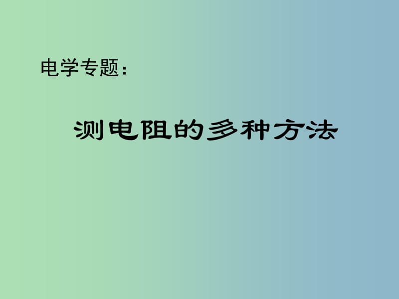 九年级物理全册 17.3《电阻的测量》测电阻的多种方法课件 （新版）新人教版.ppt_第1页