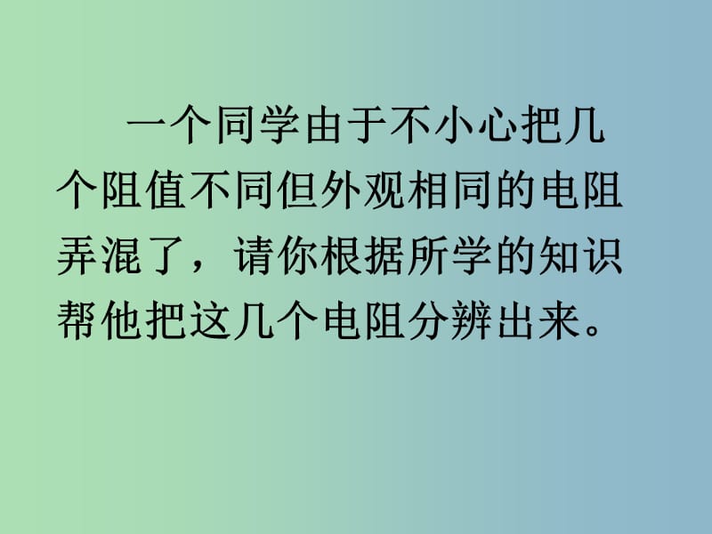 九年级物理全册 17.3《电阻的测量》测电阻的多种方法课件 （新版）新人教版.ppt_第2页