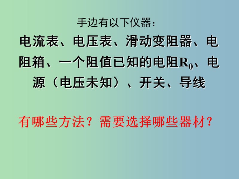 九年级物理全册 17.3《电阻的测量》测电阻的多种方法课件 （新版）新人教版.ppt_第3页