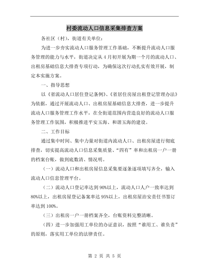 村委流动人口信息采集排查方案.doc_第2页