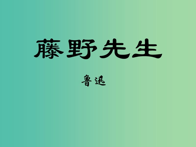 九年级语文下册 5《藤野先生》课件 苏教版.ppt_第2页