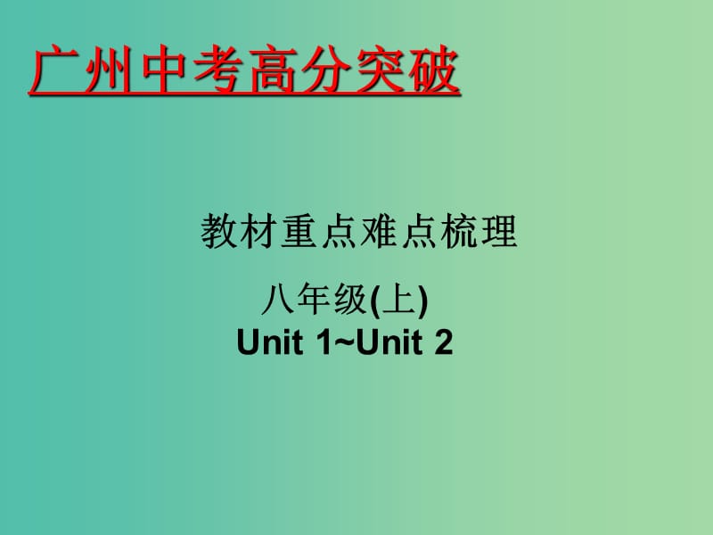 中考英语 重点难点梳理 八上 Unit 1-2课件.ppt_第1页