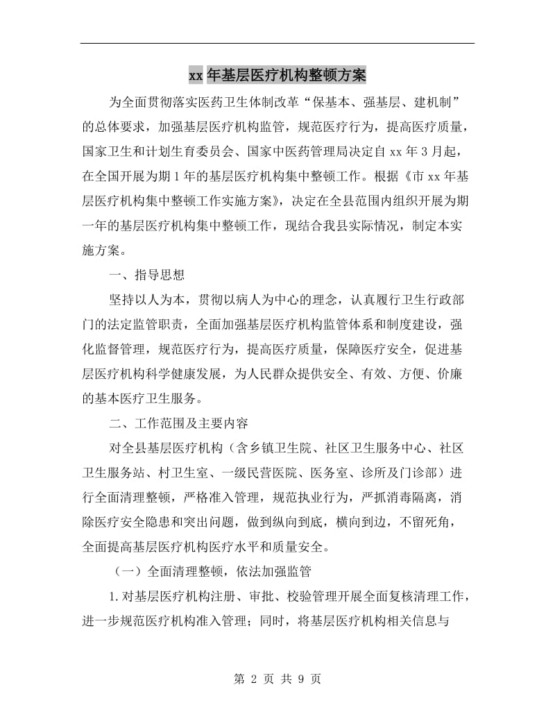 xx年基层医疗机构整顿方案.doc_第2页