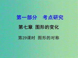 中考數(shù)學 第一部分 考點研究 第29課時 圖形的對稱復習課件.ppt