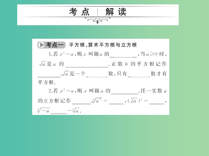 中考数学考点总复习 第5节 数的开方与二次根式课件 新人教版.ppt_第2页