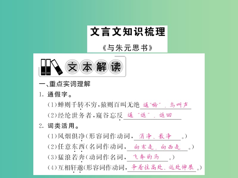 中考语文 第一轮 复习教材 夯基固本 八下 文言文知识梳理课件 新人教版.ppt_第1页