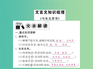 中考語文 第一輪 復(fù)習(xí)教材 夯基固本 八下 文言文知識(shí)梳理課件 新人教版.ppt