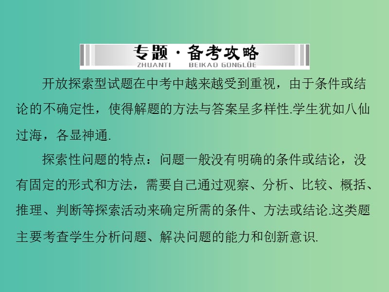 中考数学 第二部分 专题突破二 开放探索题课件.ppt_第2页