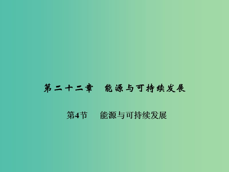 九年级物理全册 第二十二章 能源与可持续发展 第四节 能源与可持续发展习题课件 （新版）新人教版.ppt_第1页