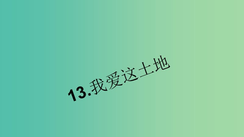 七年级语文下册 第四单元 13《我爱这土地》习题课件 语文版.ppt_第1页