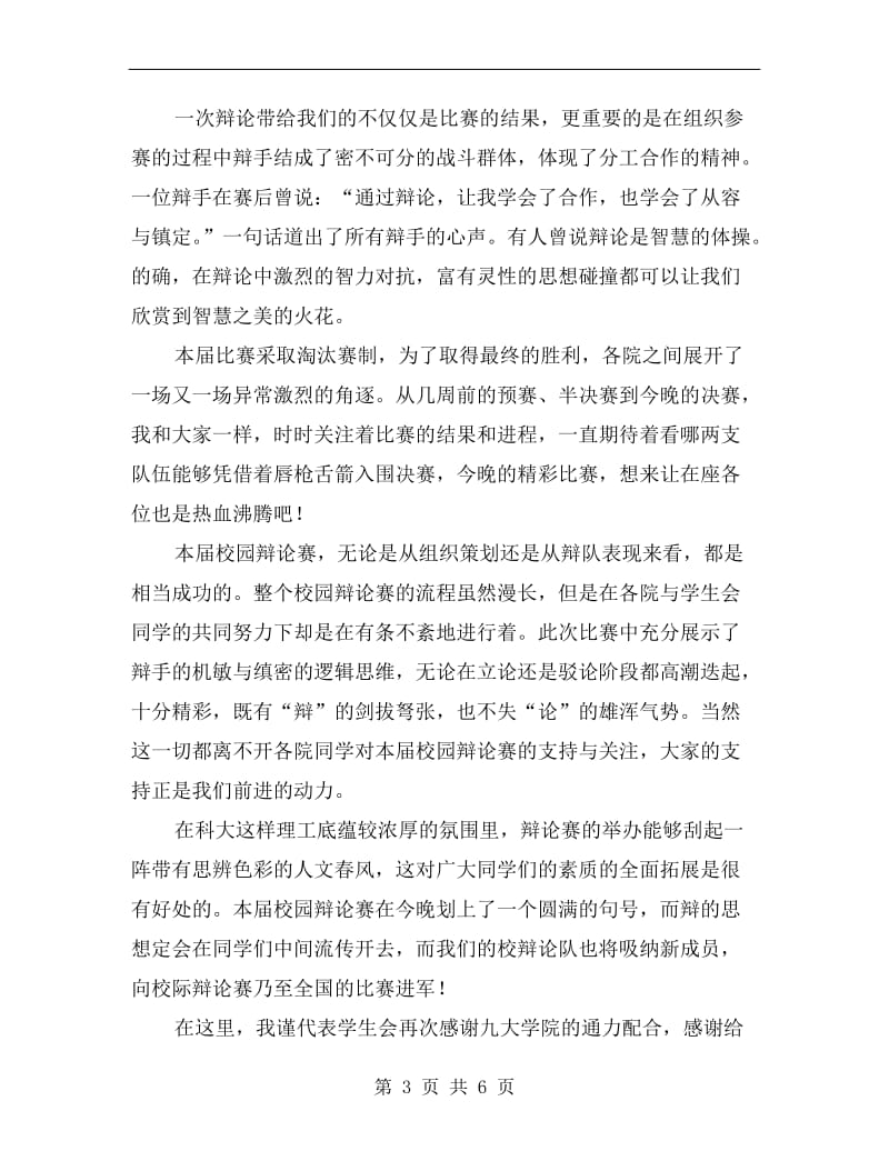 最新辩论赛总结发言稿.doc_第3页