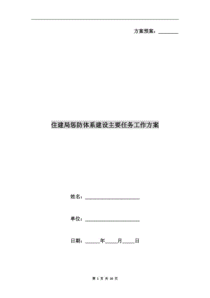 住建局懲防體系建設主要任務工作方案.doc