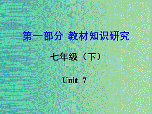 中考英語 第一部分 教材知識研究 七下 Unit 7課件.ppt