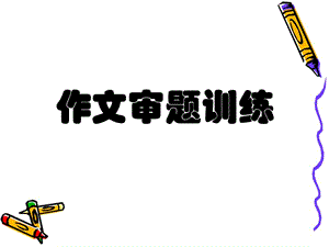 中考作文审题训练.ppt