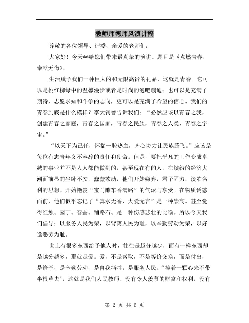 教师师德师风演讲稿.doc_第2页