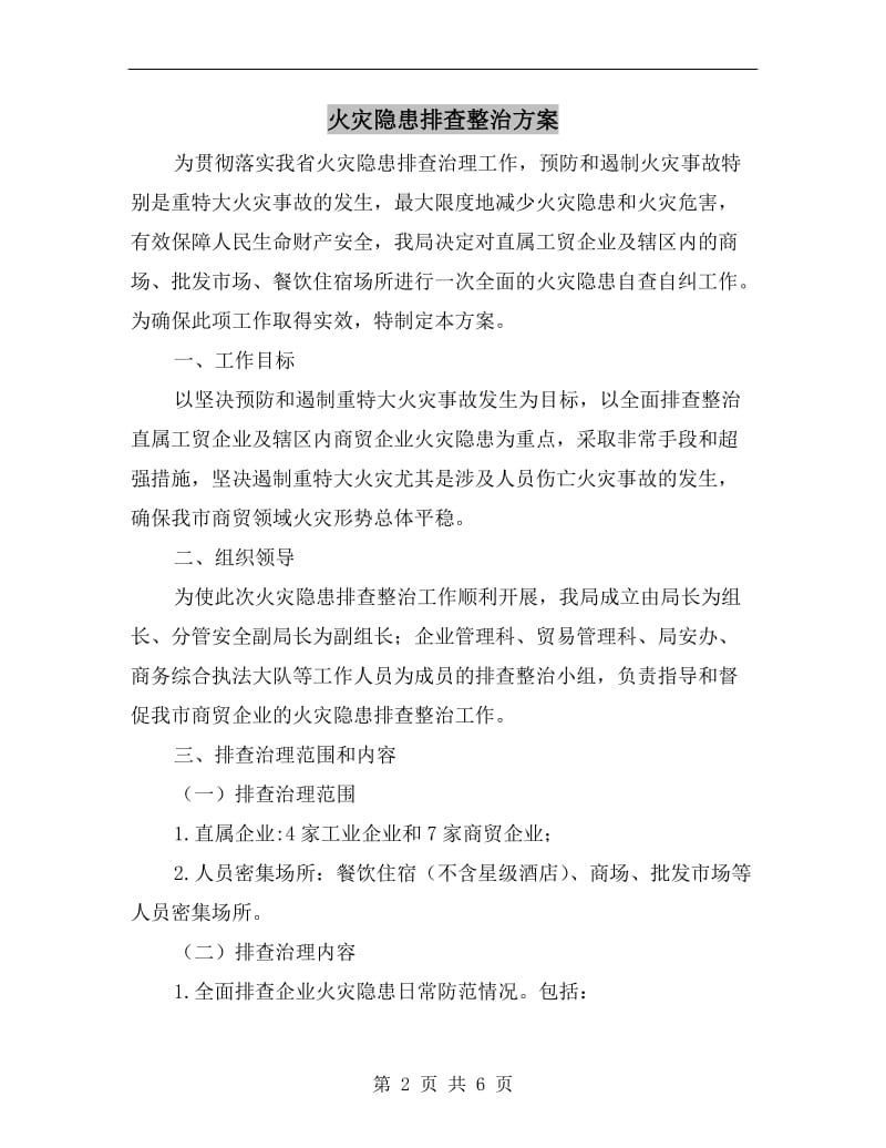 火灾隐患排查整治方案.doc_第2页