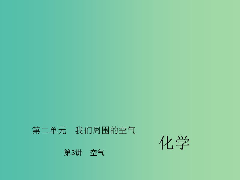 中考化学总复习 第一部分 第一单元 走进化学世界 第3讲 空气课件 新人教版.ppt_第1页