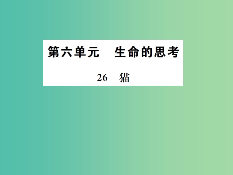 七年级语文下册 第六单元 26《猫》教学课件 （新版） 新人教版.ppt_第1页