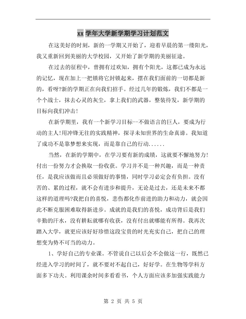 xx学年大学新学期学习计划范文.doc_第2页