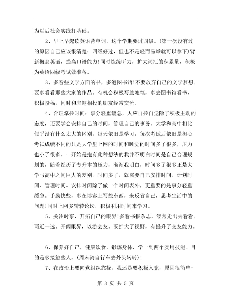 xx学年大学新学期学习计划范文.doc_第3页