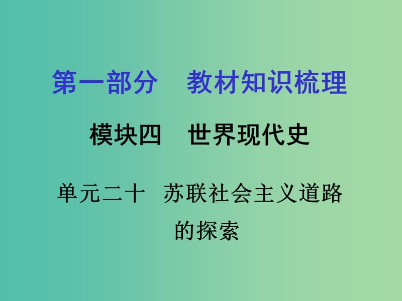 中考政治 第一部分 教材知识梳理 第二十单元 苏联社会主义道路的探索课件 新人教版.ppt_第1页