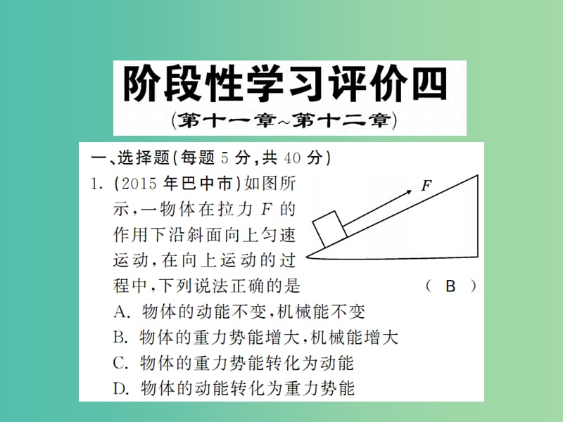 中考物理 阶段性学习评价四（第11-12章）复习课件 （新版）新人教版.ppt_第1页