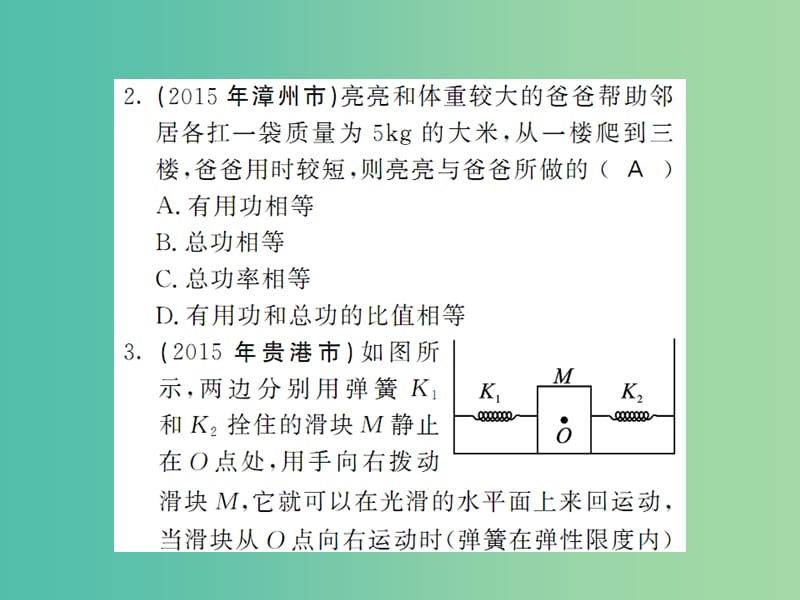 中考物理 阶段性学习评价四（第11-12章）复习课件 （新版）新人教版.ppt_第2页