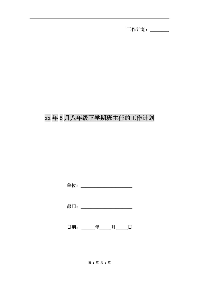 xx年6月八年级下学期班主任的工作计划.doc_第1页