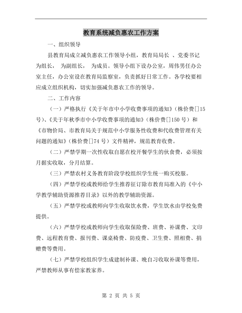 教育系统减负惠农工作方案.doc_第2页