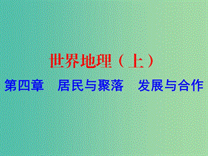 中考地理 世界地理（上）第四章 居民與聚落 發(fā)展與合作復習課件.ppt