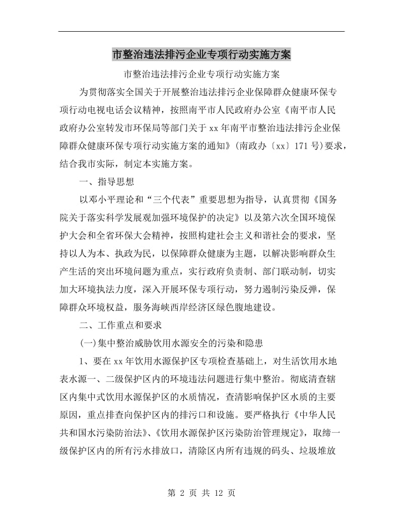 市整治违法排污企业专项行动实施方案A.doc_第2页