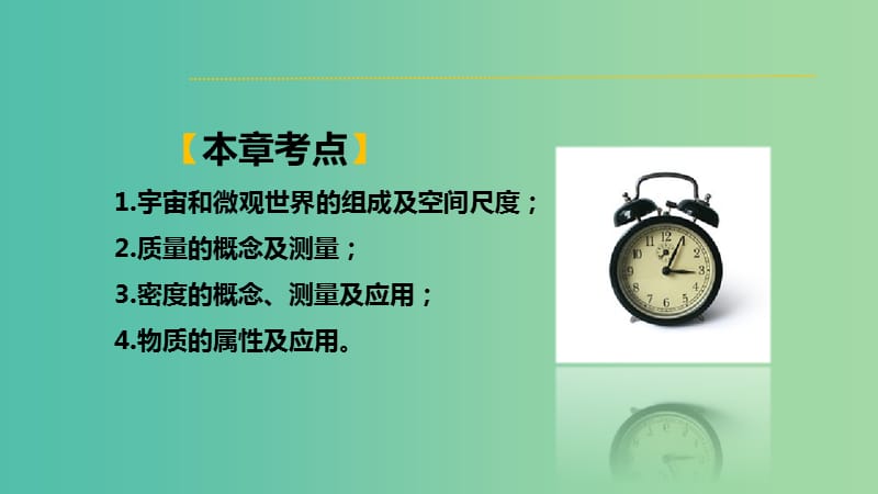 中考物理 第六章 质量和密度复习课件 新人教版.ppt_第2页