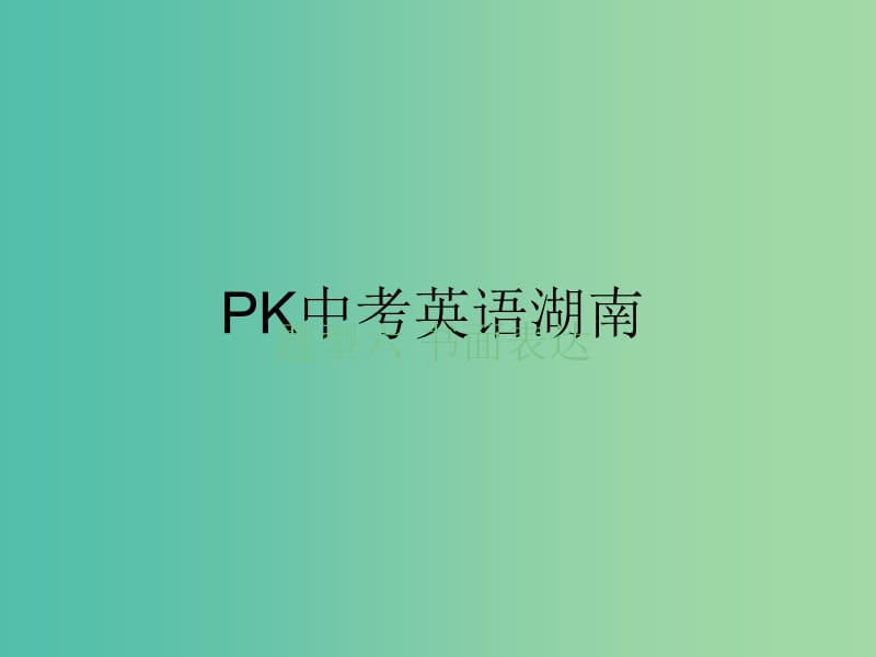 中考英语复习题型解读题型六书面表达课件.ppt_第1页