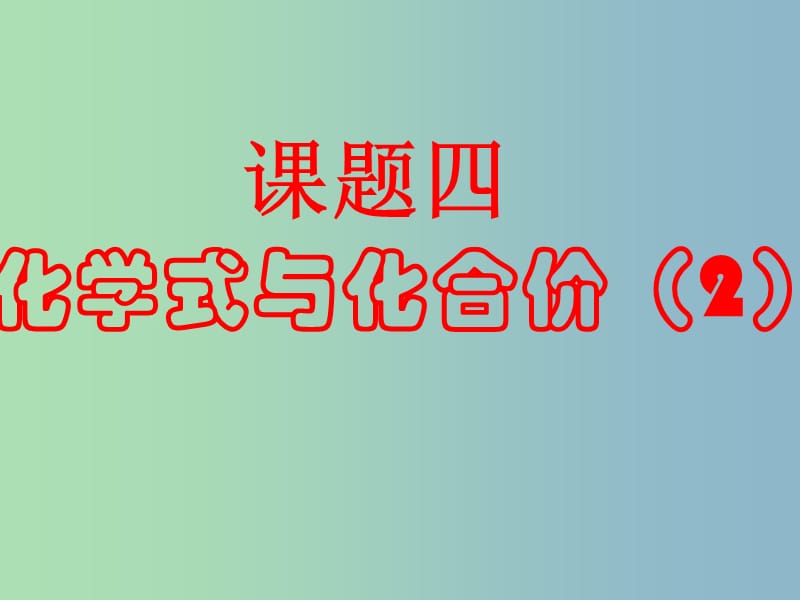 九年级化学上册 第四单元 课题4 化学式与化合价课件 （新版）新人教版.ppt_第1页