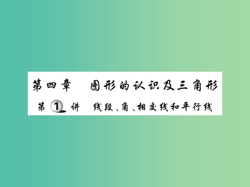 中考数学一轮复习 基础过关 第四章 图形的认识及三角形 第1讲 线段 角 相交线和平行线精讲课件.ppt_第1页