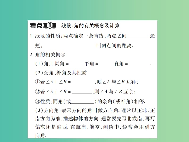 中考数学一轮复习 基础过关 第四章 图形的认识及三角形 第1讲 线段 角 相交线和平行线精讲课件.ppt_第2页