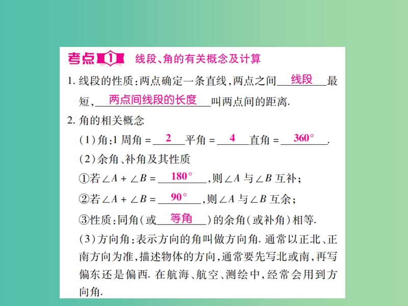 中考数学一轮复习 基础过关 第四章 图形的认识及三角形 第1讲 线段 角 相交线和平行线精讲课件.ppt_第3页