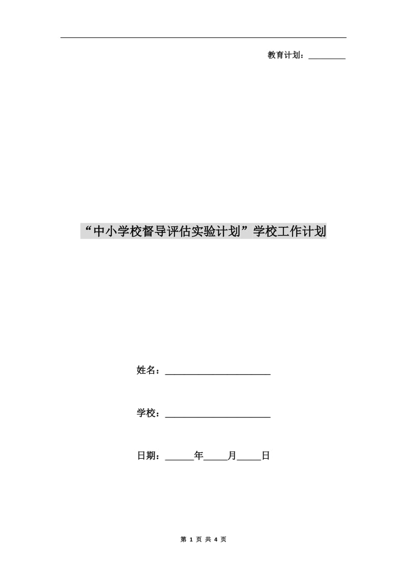 “中小学校督导评估实验计划”学校工作计划.doc_第1页