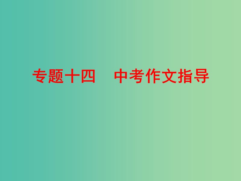 中考语文 专题十四 中考作文指导课件.ppt_第1页