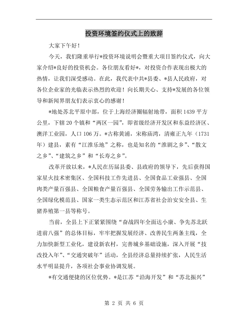 投资环境签约仪式上的致辞.doc_第2页