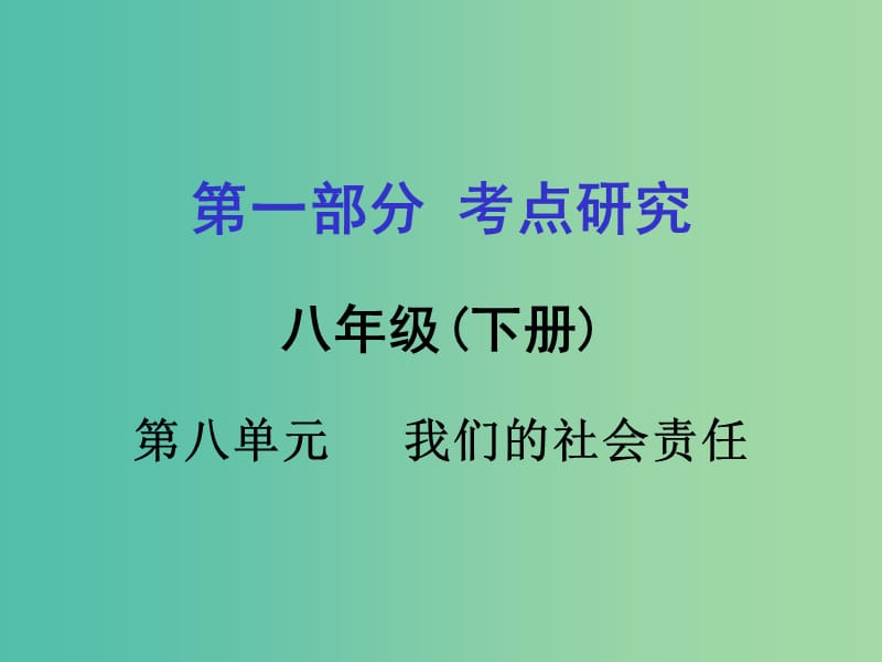 中考政治 八下 第一篇 考点研究 第八单元 我们的社会责任课件 粤教版.ppt_第1页