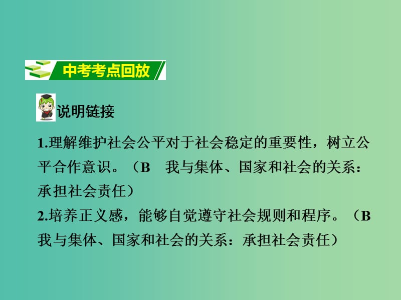 中考政治 八下 第一篇 考点研究 第八单元 我们的社会责任课件 粤教版.ppt_第2页