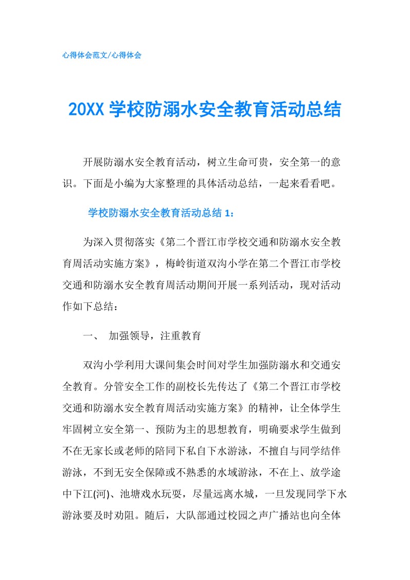 20XX学校防溺水安全教育活动总结.doc_第1页